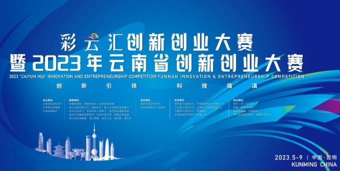 2023年云南省创新创业大赛决赛在昆明举行