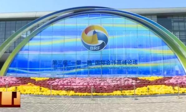 第三届“一带一路”国际合作高峰论坛形成458项成果