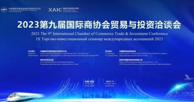 2023第九届国际商协会贸易与投资洽谈会举行