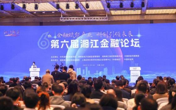 第六届湘江金融论坛聚焦“金融+科技+产业”