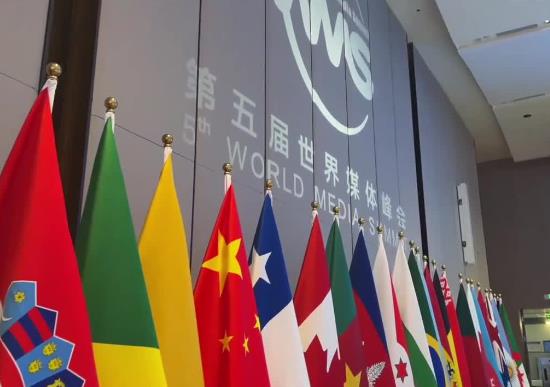 聚焦“提振全球信心 共促媒体发展” 第五届世界媒体峰会在广州南沙开幕