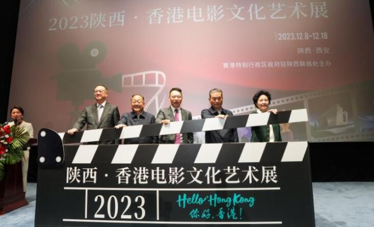 “2023陕西·香港电影文化艺术展”在陕西启幕