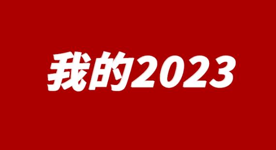2023“年度字词”揭晓