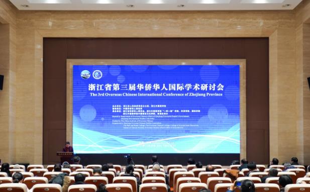 浙江省第三届华侨华人国际学术研讨会在杭州举行