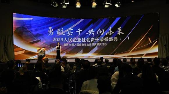 2023人民企业社会责任荣誉盛典在京举办