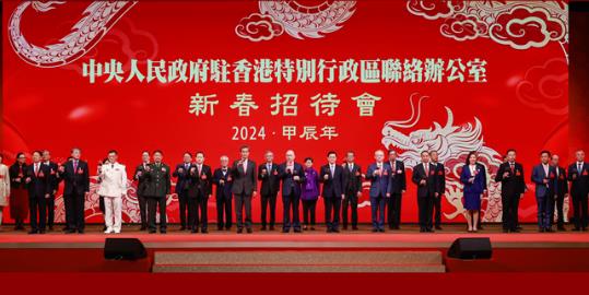 香港中联办举行2024年新春招待会