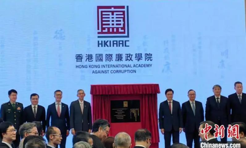 香港国际廉政学院正式成立