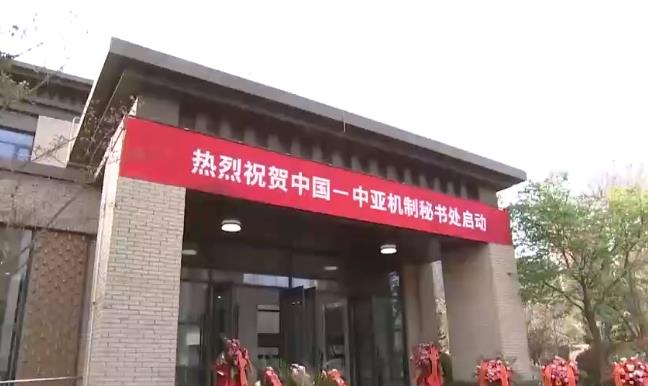 中国—中亚机制秘书处在西安启动