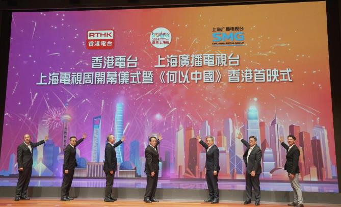 “香港·上海电视周”在港揭幕