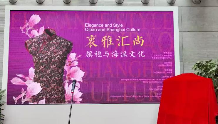 “旗袍与海派文化”展在布鲁塞尔中国文化中心开幕