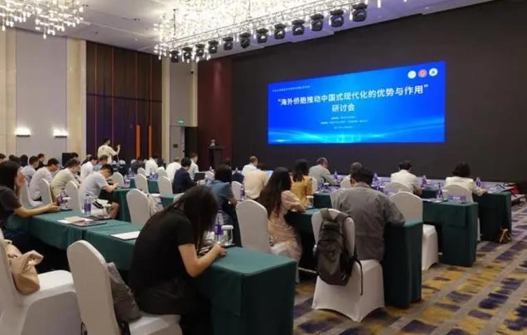 “海外侨胞推动中国式现代化的优势与作用”研讨会召开
