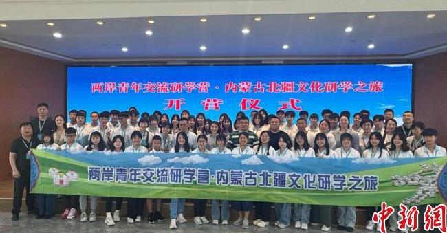 两岸青年交流研学营·内蒙古北疆文化研学之旅开营