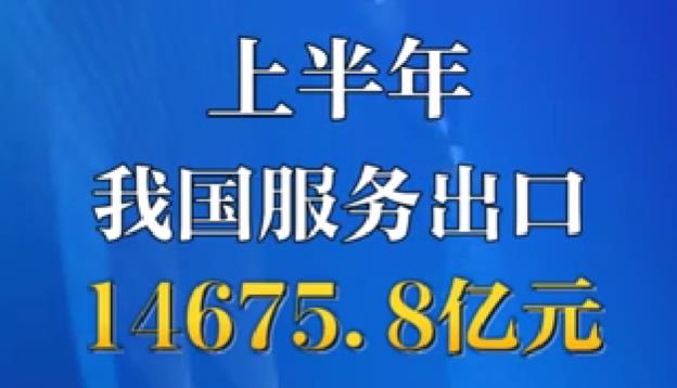 上半年，中国服务进出口同比增长14%