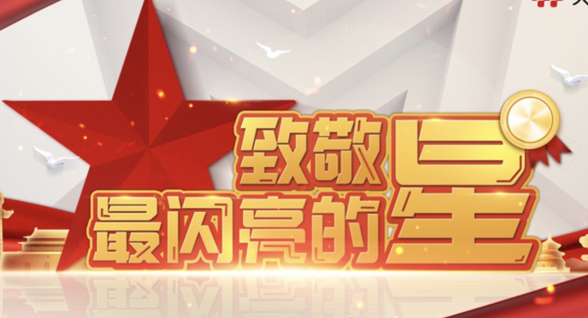 致敬！向最闪亮的星