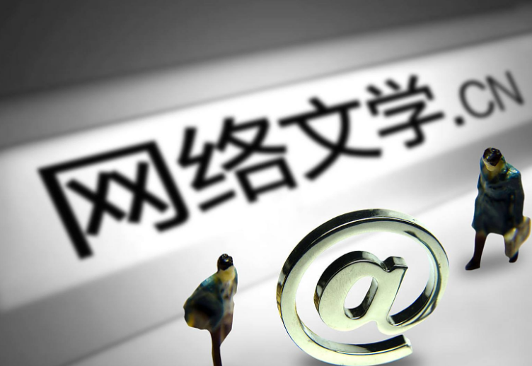 中国网络文学海外活跃用户约2亿人