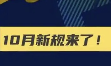 10月新规来了，一起来看！