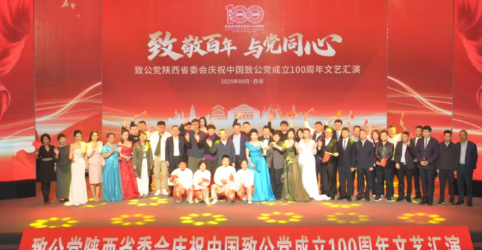 致公党陕西省委会举办庆祝中国致公党成立100周年文艺汇演