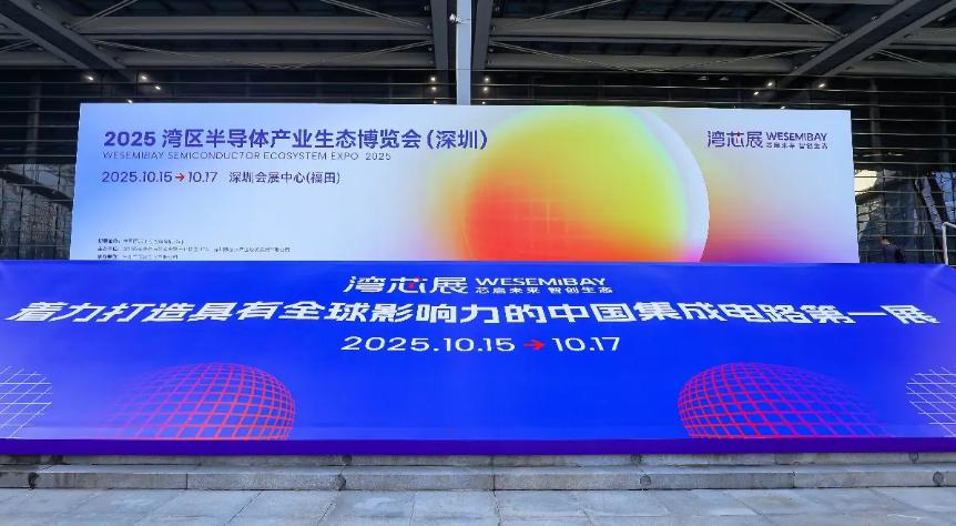 2025湾芯展迎来全球客商