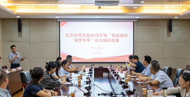 纪念台湾光复80周年暨“情系两岸 筑梦中华”涉台知识竞赛举办