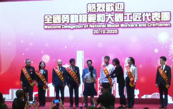 全国劳动模范和大国工匠代表团访港