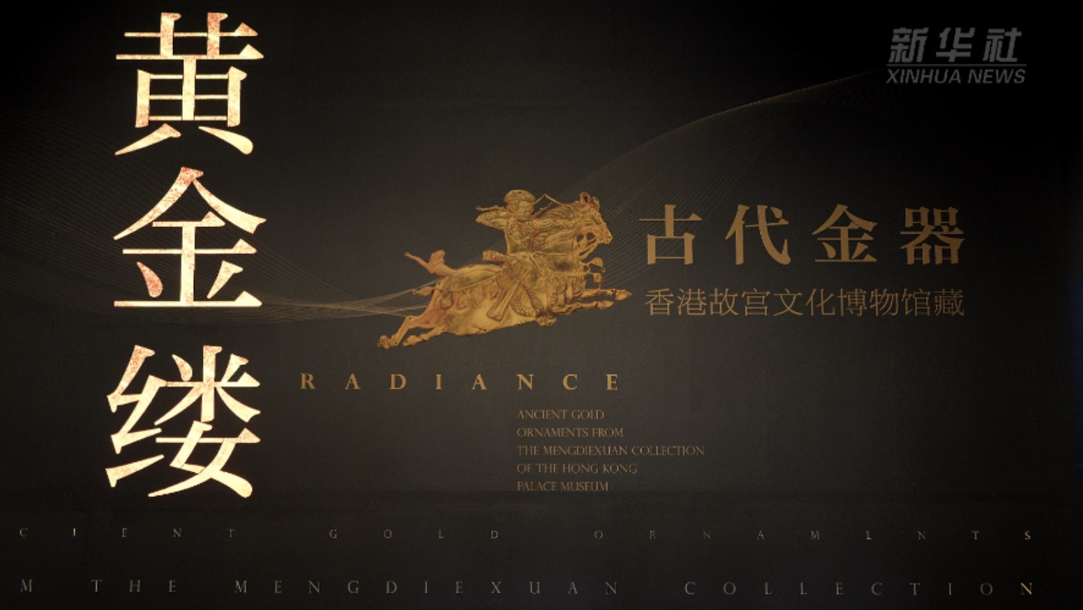 香港故宫文化博物馆“黄金缕”特展亮相北京