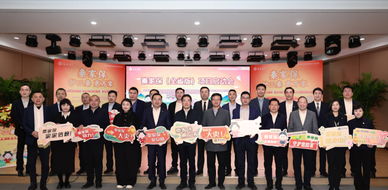 省级统筹普惠家财险“秦家保”正式上线 政企协合力织密民生保障网