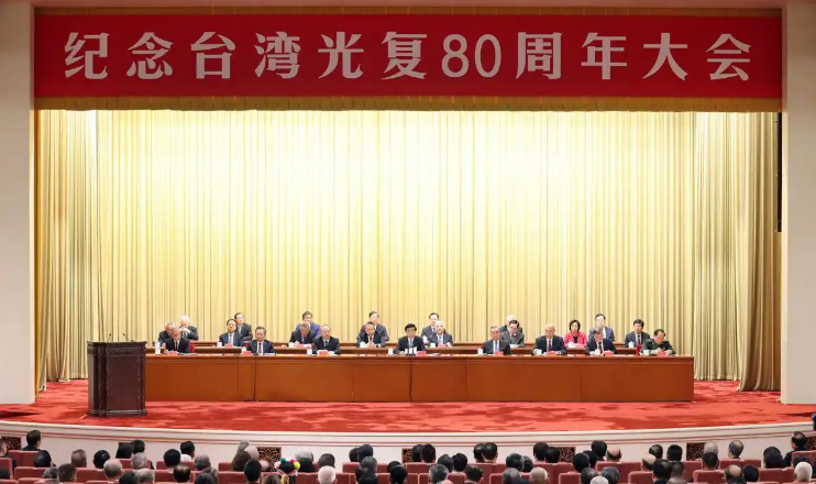 纪念台湾光复80周年大会在京召开