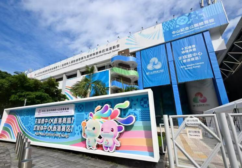 第十五届全国运动会香港赛区主媒体中心26日正式运行