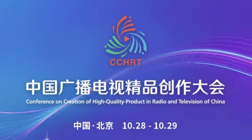 2025中国广播电视精品创作大会开幕 探讨视听内容创新路径