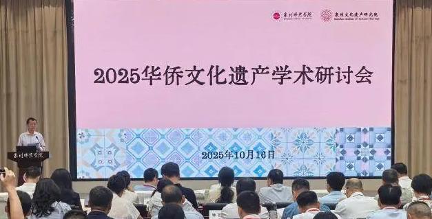 二〇二五首届华侨文化遗产学术研讨会举行