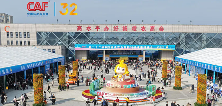第32届中国杨凌农业高新科技成果博览会圆满闭幕