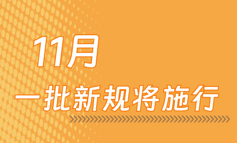 11月，一批新规将施行