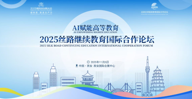 丝路全球继续教育国际合作论坛将在西安举办