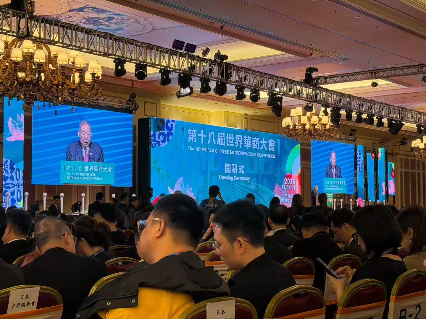 第十八届世界华商大会在澳门开幕 王沪宁致贺信