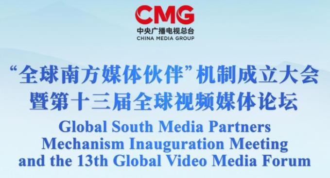 第十三届全球视频媒体论坛今日在西安开幕