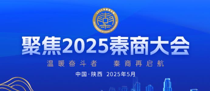 2025年秦商大会
