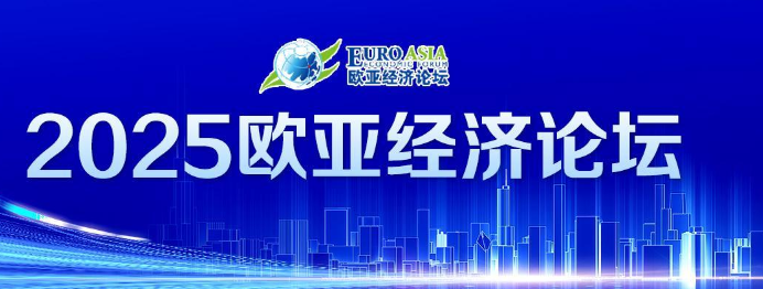 2025欧亚经济论坛
