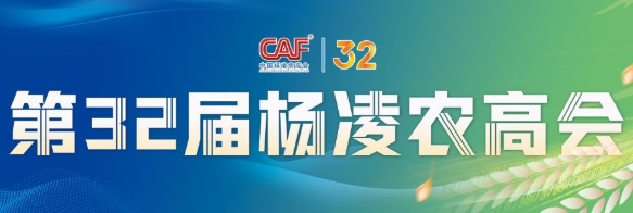 第32届中国杨凌农高会