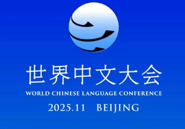 2025世界中文大会集中发布一批数智化成果