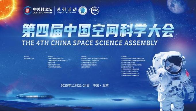 第四届中国空间科学大会将在北京举行 开放合作AI赋能促跨越发展