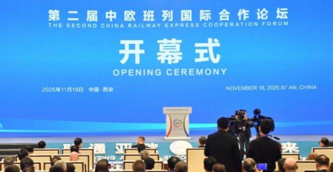 第二届中欧班列国际合作论坛在西安开幕