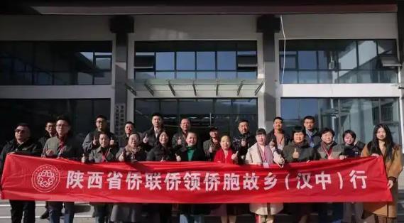 侨聚汉中！陕西省侨联“侨领侨胞故乡行”活动成功举办