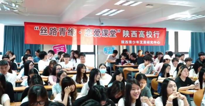 “丝路青缘·恋爱课堂”陕西高校行活动护航青春成长