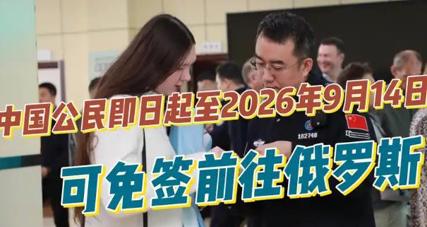 中国公民即日起至2026年9月14日可免签前往俄罗斯