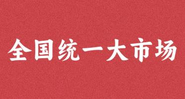 我国将制定全国统一大市场建设条例