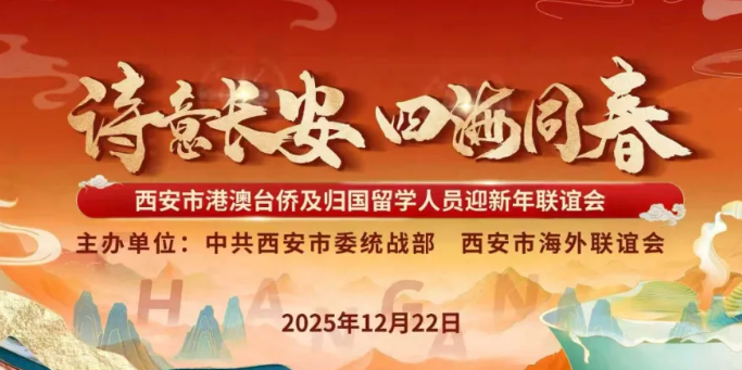 西安市举办“诗意长安 四海同春”西安市港澳台侨及归国留学人员迎新年联谊活动