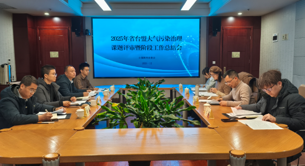 台盟陕西省委会召开大气污染治理课题评审工作总结会