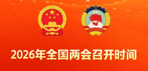 2026年全国两会召开时间来了！