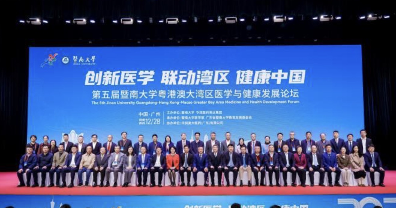 暨南大学举办第五届粤港澳大湾区医学与健康发展论坛