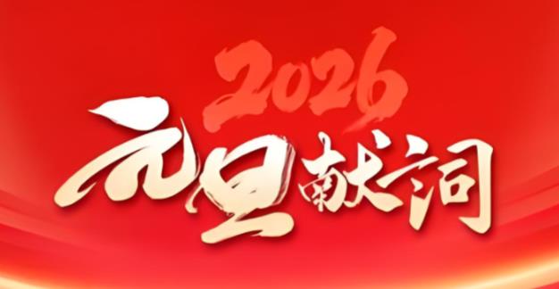 满怀信心 砥砺奋进 开创新局